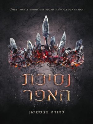 cover image of נסיכת האפר